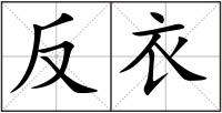 反衣
