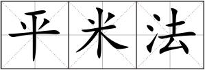 平米法