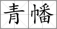 青幡