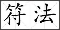 符法