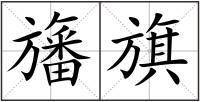 旛旗