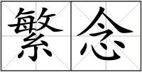 繁念