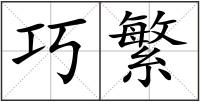 巧繁