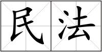 民法