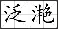 泛滟
