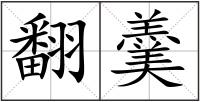 翻羹