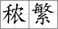 秾繁