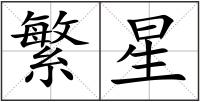 繁星