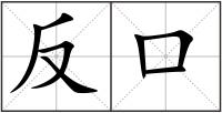 反口