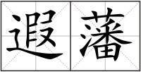 遐藩