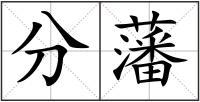 分藩