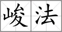 峻法