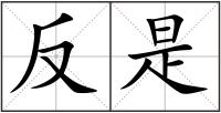 反是