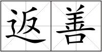 返善