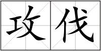 攻伐