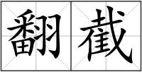 翻截