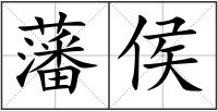 藩侯