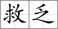 救乏
