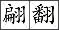 翩翻