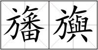 旛旟