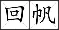回帆