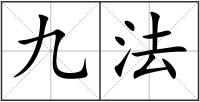 九法