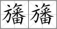 旛旛