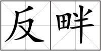 反畔
