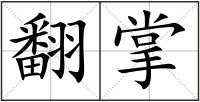 翻掌