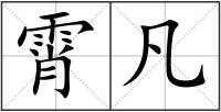 霄凡