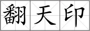翻天印