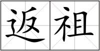 返祖