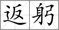 返躬