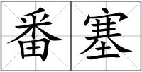 番塞