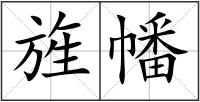 旌幡