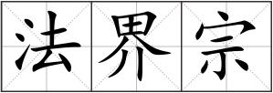法界宗