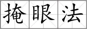 掩眼法