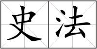 史法