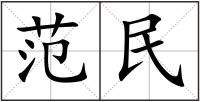 范民