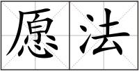 愿法