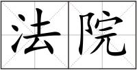 法院
