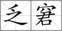 乏窘
