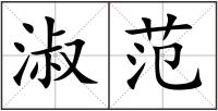 淑范