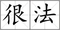 很法