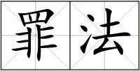 罪法