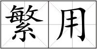 繁用