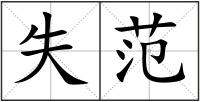 失范