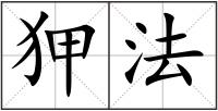 狎法