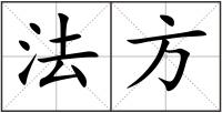 法方