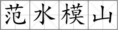 范水模山